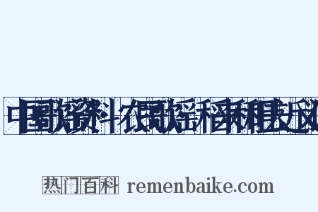 中国歌谣资料·农民歌谣·稻来和租去近义词是什么意思的图片